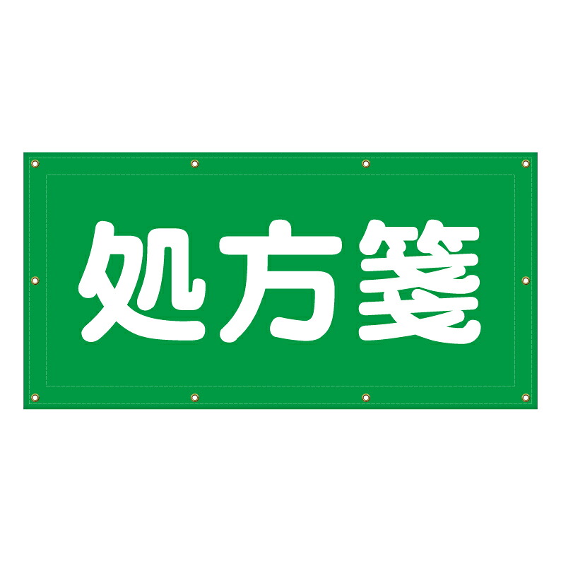 【 処方せん受付 処方箋 薬局 看板 ※デザイン403番 】 横断幕 ターポリン看板 ターポリン バナー 幕 ショッピングモール 商業施設 スーパー 病院 施設 ホテル コンビニ 案内看板 表示 マンション 屋外 ガレージ フェンス 防水|京都の老舗看板屋株式会社ラウディ