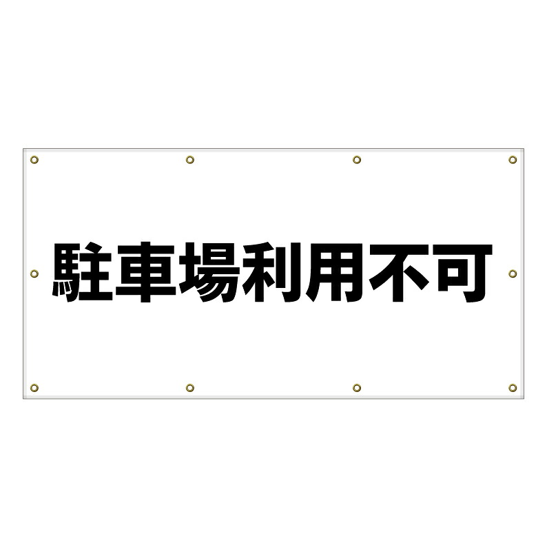 【 駐車場 利用不可 看板 ※デザイン407番 】 横断幕 ターポリン看板 ターポリン バナー 幕 ショッピングモール 商業施設 スーパー 病院 施設 ホテル コンビニ 案内看板 表示 マンション 屋外 ガレージ フェンス 防水｜京都の老舗看板屋株式会社ラウディ