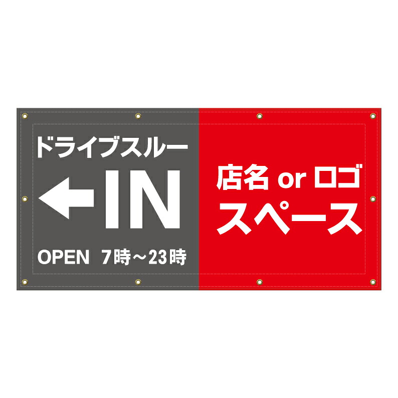 【 ドライブスルー in 駐車場 看板 ※デザイン413番 】 横断幕 ターポリン看板 ターポリン バナー 幕 ショッピングモール 商業施設 スーパー 病院 施設 ホテル コンビニ 案内看板 表示 マンション 屋外 ガレージ フェンス 防水｜京都の老舗看板屋株式会社ラウディ