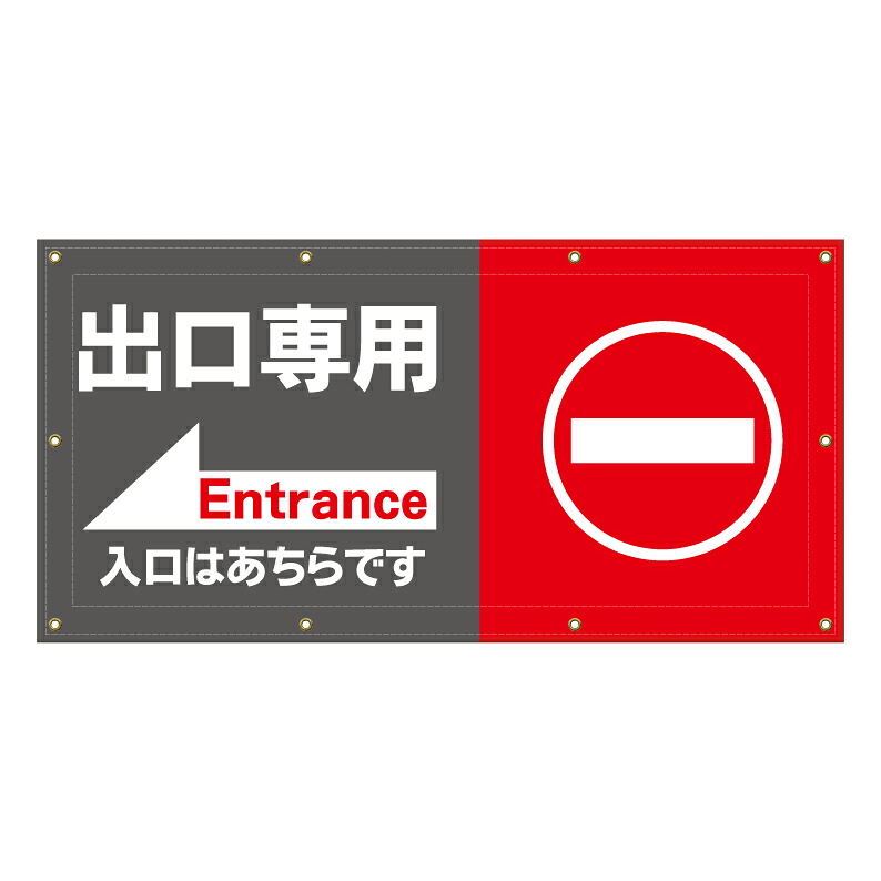 【 出口専用 進入禁止 看板 ※デザイン415番 】 横断幕 ターポリン看板 ターポリン バナー 幕 ショッピングモール 商業施設 スーパー 病院 施設 ホテル コンビニ 案内看板 表示 マンション 屋外 ガレージ フェンス 防水|京都の老舗看板屋株式会社ラウディ