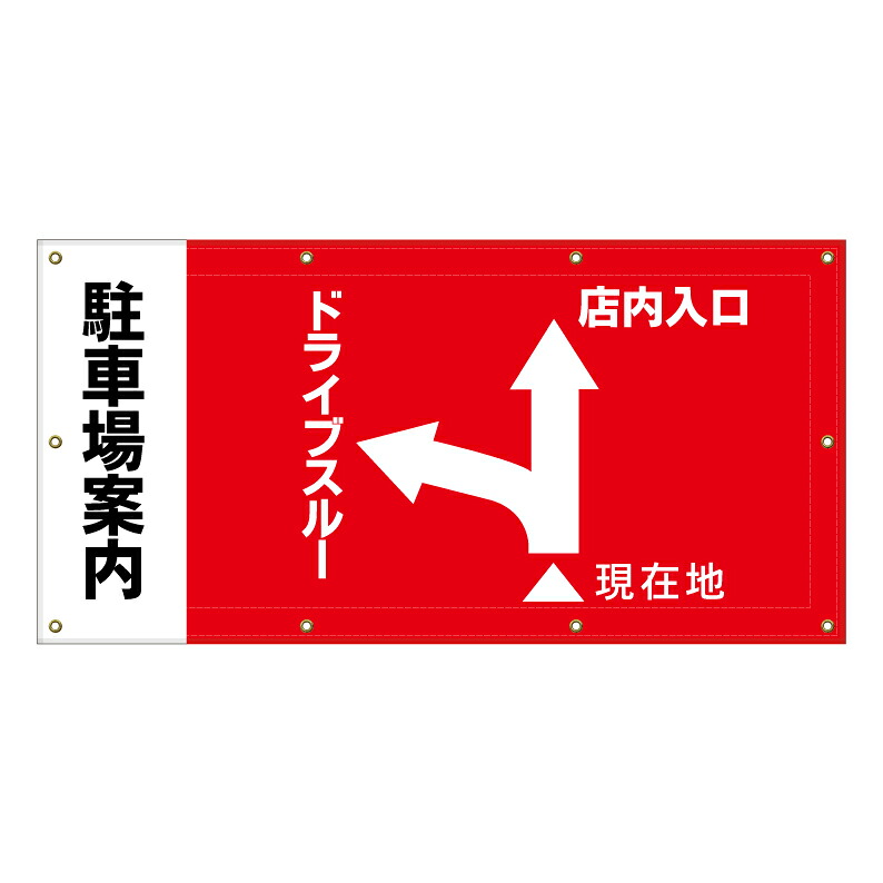 【 駐車場 ドライブスルー 誘導看板 ※デザイン418番 】 横断幕 ターポリン看板 ターポリン バナー 幕 ショッピングモール 商業施設 スーパー 病院 施設 ホテル コンビニ 案内看板 表示 マンション 屋外 ガレージ フェンス 防水|京都の老舗看板屋株式会社ラウディ