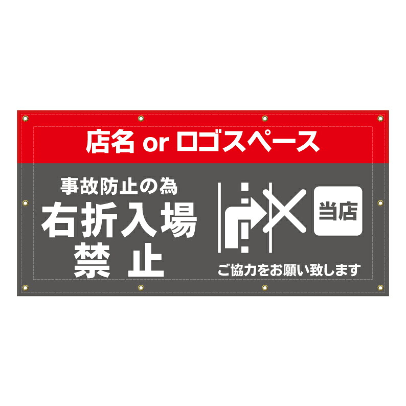 【 右折入場禁止 右折禁止 看板 ※デザイン423番 】 横断幕 ターポリン看板 ターポリン バナー 幕 ショッピングモール 商業施設 スーパー 病院 施設 ホテル コンビニ 案内看板 表示 マンション 屋外 ガレージ フェンス 防水｜京都の老舗看板屋株式会社ラウディ