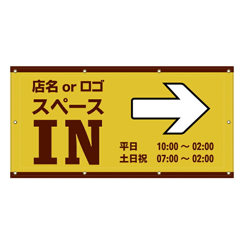 【 IN 駐車場 入口 営業中 矢印 看板 ※デザイン435番 】 横断幕 ターポリン看板 ターポリン バナー 幕 ショッピングモール 商業施設 スーパー 病院 施設 ホテル コンビニ 案内看板 表示 マンション 屋外 ガレージ フェンス 防水｜京都の老舗看板屋株式会社ラウディ