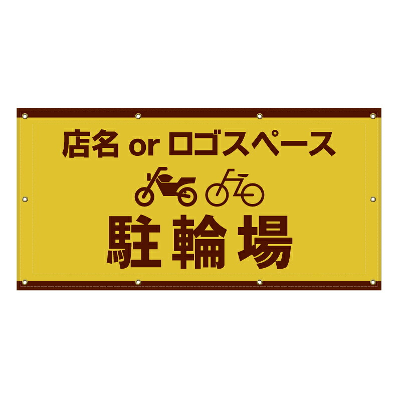【 駐輪場 2輪車 矢印 誘導 案内 看板 ※デザイン439番 】 横断幕 ターポリン看板 ターポリン バナー 幕 ショッピングモール 商業施設 スーパー 病院 施設 ホテル コンビニ 案内看板 表示 マンション 屋外 ガレージ フェンス 防水｜京都の老舗看板屋株式会社ラウディ