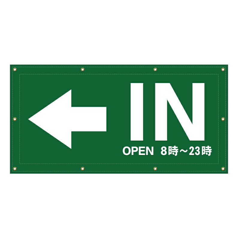 【 IN 駐車場 入口 営業中 矢印 看板 ※デザイン441番 】 横断幕 ターポリン看板 ターポリン バナー 幕 ショッピングモール 商業施設 スーパー 病院 施設 ホテル コンビニ 案内看板 表示 マンション 屋外 ガレージ フェンス 防水|京都の老舗看板屋株式会社ラウディ