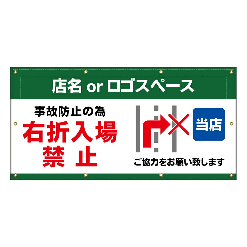【 右折入場禁止 右折禁止 看板 ※デザイン448番 】 横断幕 ターポリン看板 ターポリン バナー 幕 ショッピングモール 商業施設 スーパー 病院 施設 ホテル コンビニ 案内看板 表示 マンション 屋外 ガレージ フェンス 防水｜京都の老舗看板屋株式会社ラウディ