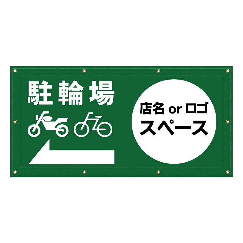 【 駐輪場 2輪車 バイク 矢印 誘導 看板 ※デザイン450番 】 横断幕 ターポリン看板 ターポリン バナー 幕 ショッピングモール 商業施設 スーパー 病院 施設 ホテル コンビニ 案内看板 表示 マンション 屋外 ガレージ フェンス 防水|京都の老舗看板屋株式会社ラウディ