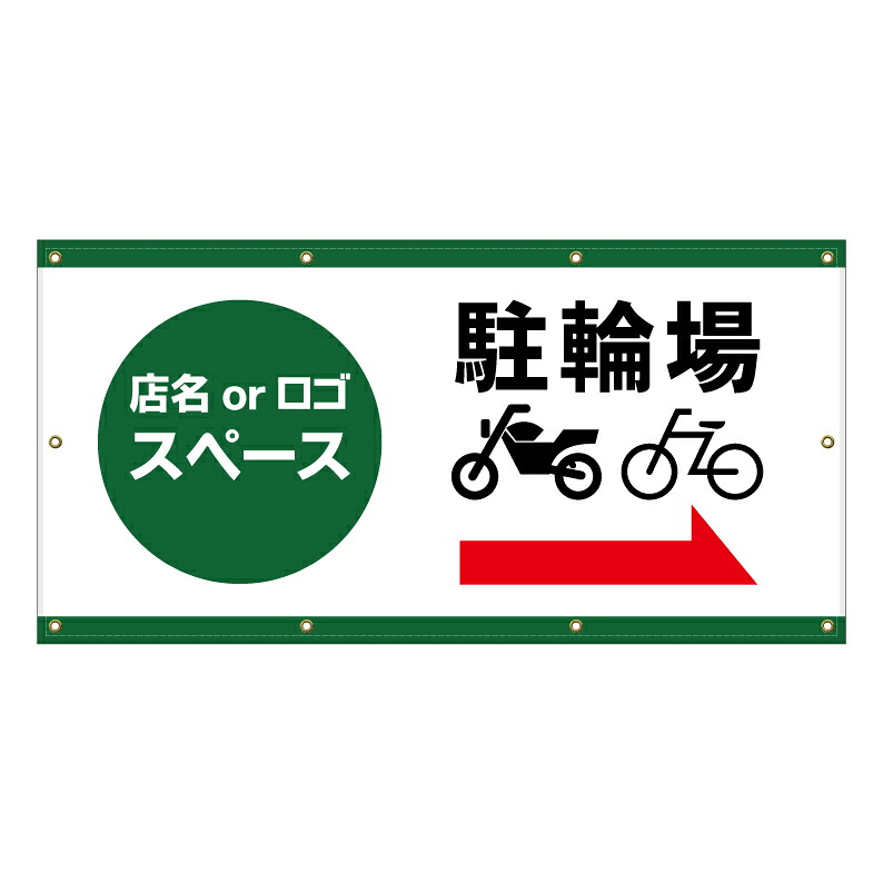 【 駐輪場 2輪車 バイク 矢印 誘導 看板 ※デザイン451番 】 横断幕 ターポリン看板 ターポリン バナー 幕 ショッピングモール 商業施設 スーパー 病院 施設 ホテル コンビニ 案内看板 表示 マンション 屋外 ガレージ フェンス 防水｜京都の老舗看板屋株式会社ラウディ 16,280円