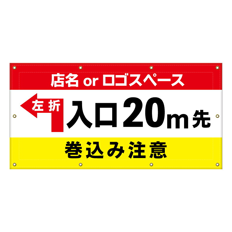 【 駐車場 入口 巻き込み注意 看板 ※デザイン458番 】 横断幕 ターポリン看板 ターポリン バナー 幕 ショッピングモール 商業施設 スーパー 病院 施設 ホテル コンビニ 案内看板 表示 マンション 屋外 ガレージ フェンス 防水|京都の老舗看板屋株式会社ラウディ