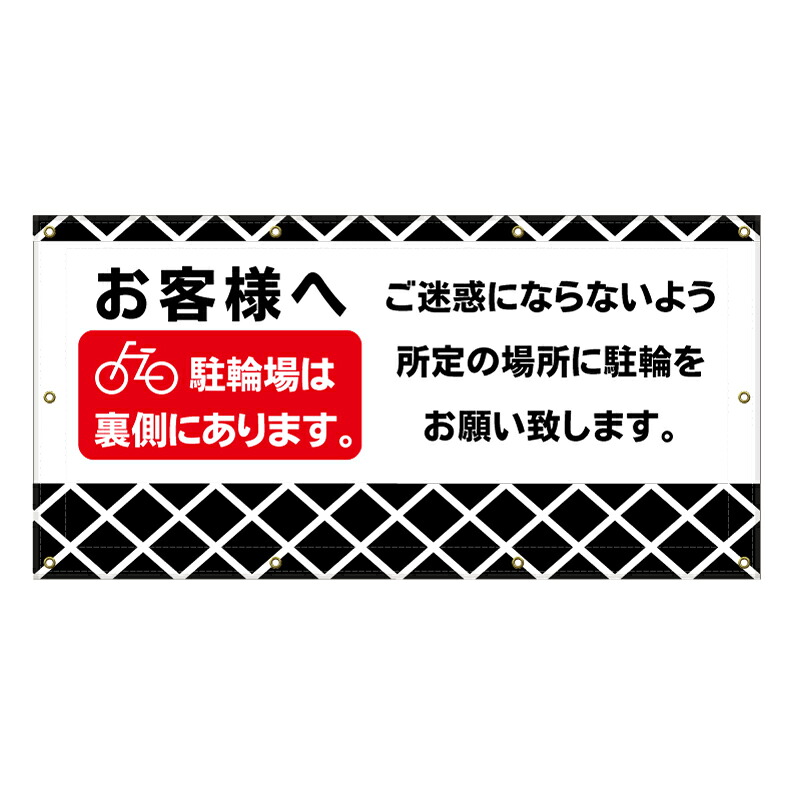 【 駐輪場 駐輪スペース 案内 看板 ※デザイン459番 】 横断幕 ターポリン看板 ターポリン バナー 幕 ショッピングモール 商業施設 スーパー 病院 施設 ホテル コンビニ 案内看板 表示 マンション 屋外 ガレージ フェンス 防水|京都の老舗看板屋株式会社ラウディ