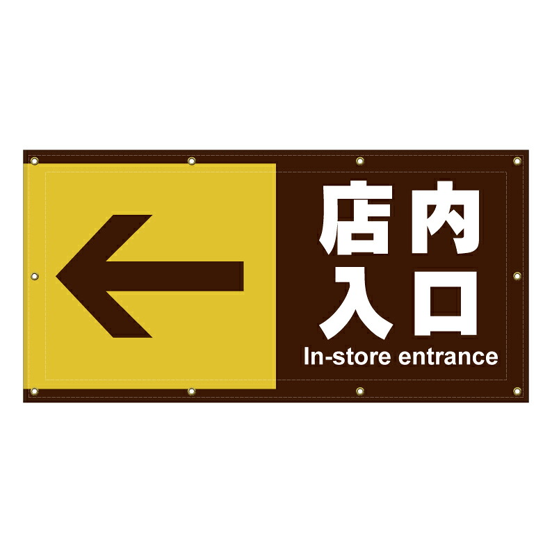 【 店内入口 店内誘導 店舗入口 看板 ※デザイン463番 】 横断幕 ターポリン看板 ターポリン バナー 幕 ショッピングモール 商業施設 スーパー 病院 施設 ホテル コンビニ 案内看板 表示 マンション 屋外 ガレージ フェンス 防水｜京都の老舗看板屋株式会社ラウディ 16,280円