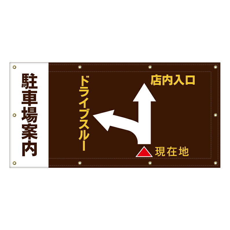 【 駐車場 マップ ドライブスルー 看板 ※デザイン466番 】 横断幕 ターポリン看板 ターポリン バナー 幕 ショッピングモール 商業施設 スーパー 病院 施設 ホテル コンビニ 案内看板 表示 マンション 屋外 ガレージ フェンス 防水|京都の老舗看板屋株式会社ラウディ
