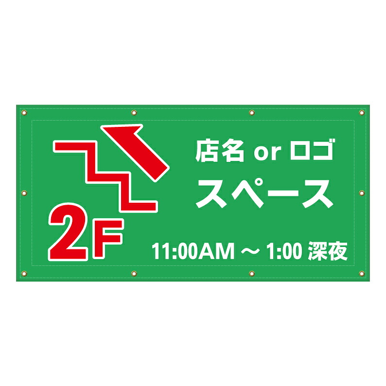 【 入口 2階 2F 矢印 誘導 案内 看板 ※デザイン472番 】 横断幕 ターポリン看板 ターポリン バナー 幕 ショッピングモール 商業施設 スーパー 病院 施設 ホテル コンビニ 案内看板 表示 マンション 屋外 ガレージ フェンス 防水｜京都の老舗看板屋株式会社ラウディ 16,060円