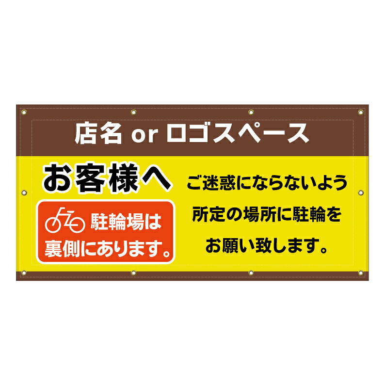 【 バイク置場 二輪車スペース 看板 ※デザイン480番 】 横断幕 ターポリン看板 ターポリン バナー 幕 ショッピングモール 商業施設 スーパー 病院 施設 ホテル コンビニ 案内看板 表示 マンション 屋外 ガレージ フェンス 防水｜京都の老舗看板屋株式会社ラウディ