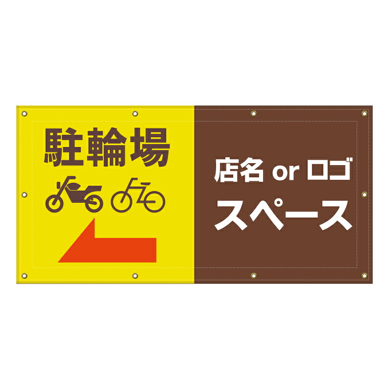 【 駐輪場 自転車 バイク置場 看板 ※デザイン481番 】 横断幕 ターポリン看板 ターポリン バナー 幕 ショッピングモール 商業施設 スーパー 病院 施設 ホテル コンビニ 案内看板 表示 マンション 屋外 ガレージ フェンス 防水｜京都の老舗看板屋株式会社ラウディ
