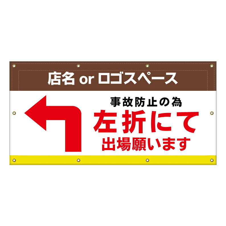 【 左折出庫 右折禁止 左折出場 看板 ※デザイン483番 】 横断幕 ターポリン看板 ターポリン バナー 幕 ショッピングモール 商業施設 スーパー 病院 施設 ホテル コンビニ 案内看板 表示 マンション 屋外 ガレージ フェンス 防水｜京都の老舗看板屋株式会社ラウディ 15,620円
