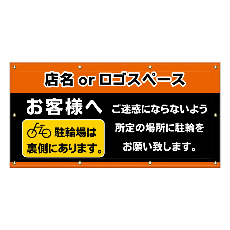【 バイク置場 二輪車 誘導 看板 ※デザイン486番 】 横断幕 ターポリン看板 ターポリン バナー 幕 ショッピングモール 商業施設 スーパー 病院 施設 ホテル コンビニ 案内看板 表示 マンション 屋外 ガレージ フェンス 防水｜京都の老舗看板屋株式会社ラウディ 15,620円