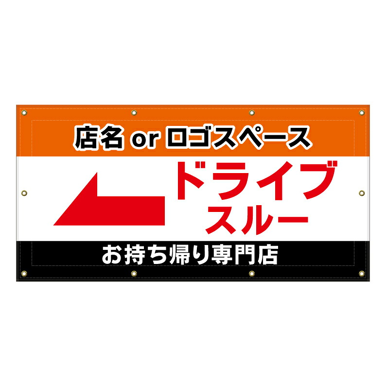 【 お持ち帰り ドライブスルー 看板 ※デザイン490番 】 横断幕 ターポリン看板 ターポリン バナー 幕 ショッピングモール 商業施設 スーパー 病院 施設 ホテル コンビニ 案内看板 表示 マンション 屋外 ガレージ フェンス 防水｜京都の老舗看板屋株式会社ラウディ