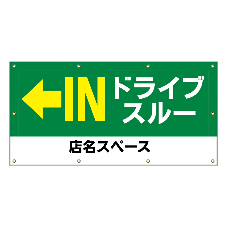【 ドライブスルー 矢印 駐車場 看板 ※デザイン494番 】 横断幕 ターポリン看板 ターポリン バナー 幕 ショッピングモール 商業施設 スーパー 病院 施設 ホテル コンビニ 案内看板 表示 マンション 屋外 ガレージ フェンス 防水|京都の老舗看板屋株式会社ラウディ