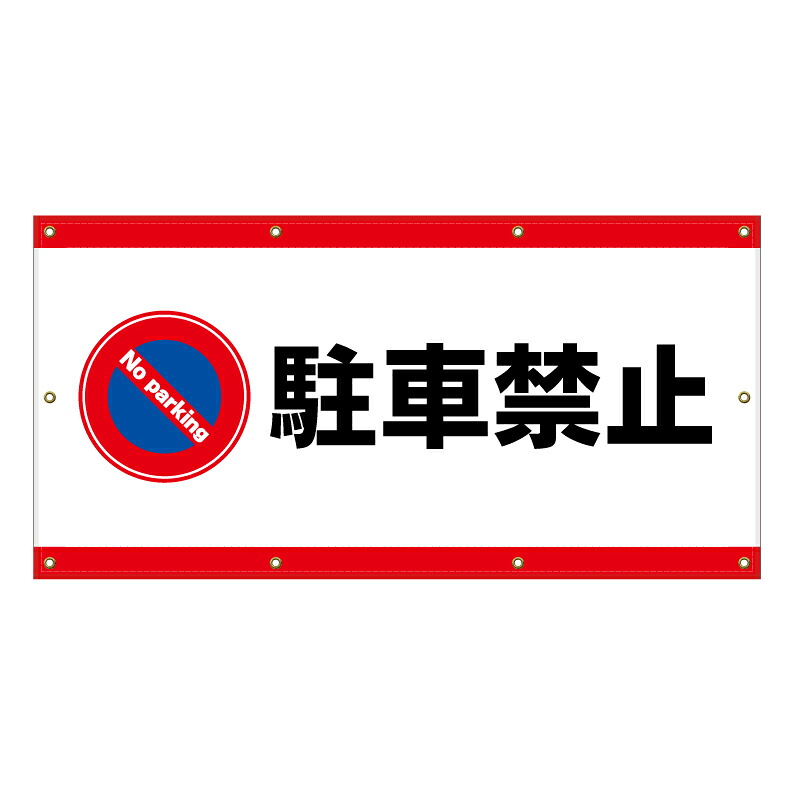 【 駐車禁止 看板 ※デザイン501番 】 横断幕 ターポリン看板 ターポリン バナー 幕 ショッピングモール 商業施設 スーパー 病院 施設 ホテル コンビニ 案内看板 表示 マンション 屋外 ガレージ フェンス 防水|京都の老舗看板屋株式会社ラウディ