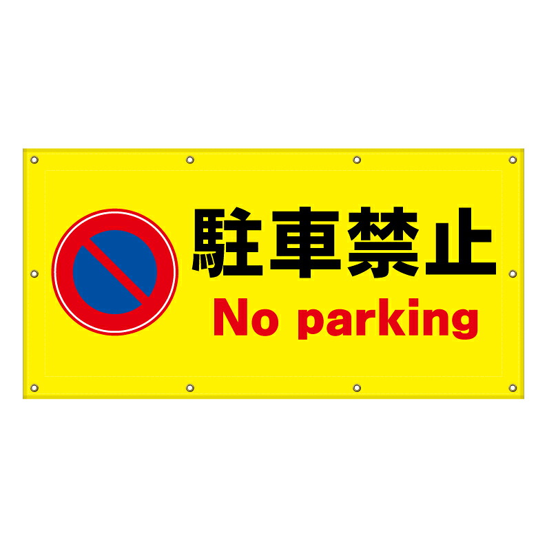 【 駐車禁止 看板 ※デザイン502番 】 横断幕 ターポリン看板 ターポリン バナー 幕 ショッピングモール 商業施設 スーパー 病院 施設 ホテル コンビニ 案内看板 表示 マンション 屋外 ガレージ フェンス 防水｜京都の老舗看板屋株式会社ラウディ