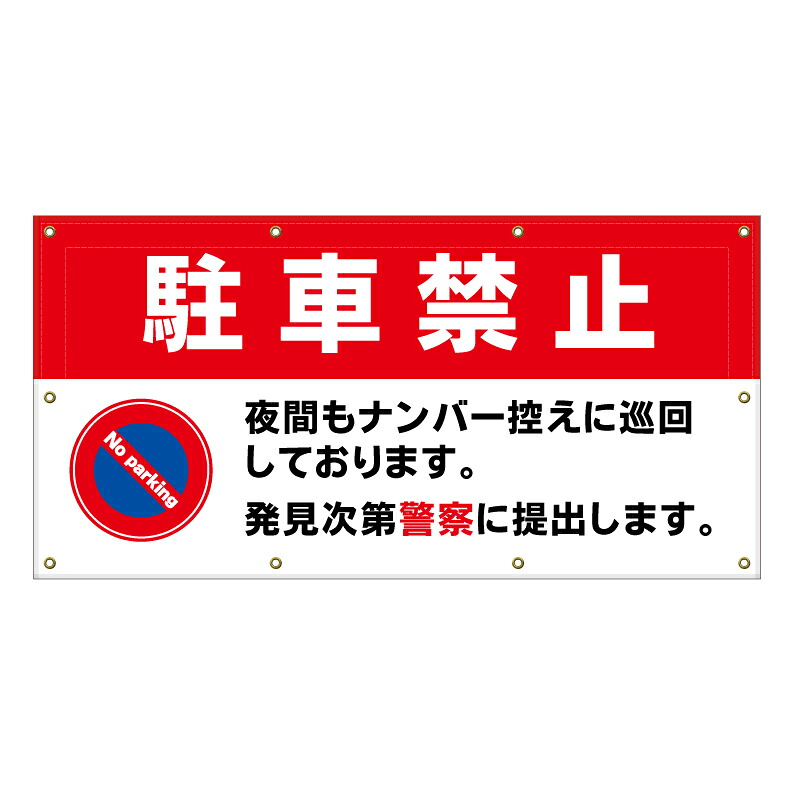 【 駐車禁止 夜間もナンバー控え 看板 ※デザイン505番 】 横断幕 ターポリン看板 ターポリン バナー 幕 ショッピングモール 商業施設 スーパー 病院 施設 ホテル コンビニ 案内看板 表示 マンション 屋外 ガレージ フェンス 防水｜京都の老舗看板屋株式会社ラウディ