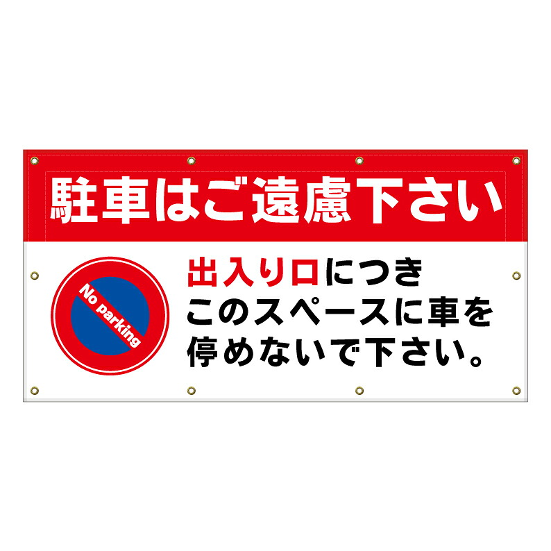 【 出入口 駐車禁止 看板 ※デザイン507番 】 横断幕 ターポリン看板 ターポリン バナー 幕 ショッピングモール 商業施設 スーパー 病院 施設 ホテル コンビニ 案内看板 表示 マンション 屋外 ガレージ フェンス 防水|京都の老舗看板屋株式会社ラウディ