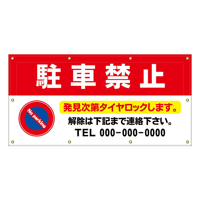 【 駐車禁止 タイヤロック 看板 ※デザイン509番 】 横断幕 ターポリン看板 ターポリン バナー 幕 ショッピングモール 商業施設 スーパー 病院 施設 ホテル コンビニ 案内看板 表示 マンション 屋外 ガレージ フェンス 防水｜京都の老舗看板屋株式会社ラウディ