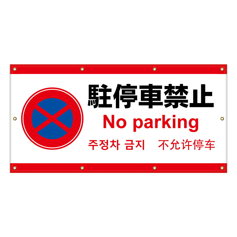 【 駐停車禁止 看板 ※デザイン518番 】 横断幕 ターポリン看板 ターポリン バナー 幕 ショッピングモール 商業施設 スーパー 病院 施設 ホテル コンビニ 案内看板 表示 マンション 屋外 ガレージ フェンス 防水|京都の老舗看板屋株式会社ラウディ