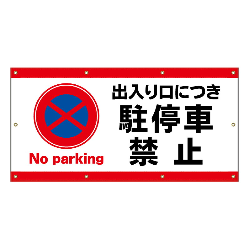 【 出入り口 出入口 駐停車禁止 看板 ※デザイン523番 】 横断幕 ターポリン看板 ターポリン バナー 幕 ショッピングモール 商業施設 スーパー 病院 施設 ホテル コンビニ 案内看板 表示 マンション 屋外 ガレージ フェンス 防水｜京都の老舗看板屋株式会社ラウディ