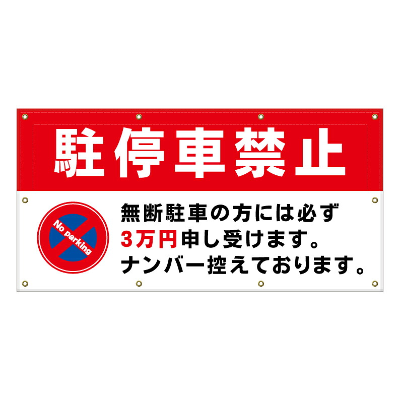 【 駐停車禁止 罰金 警告 看板 ※デザイン526番 】 横断幕 ターポリン看板 ターポリン バナー 幕 ショッピングモール 商業施設 スーパー 病院 施設 ホテル コンビニ 案内看板 表示 マンション 屋外 ガレージ フェンス 防水｜京都の老舗看板屋株式会社ラウディ