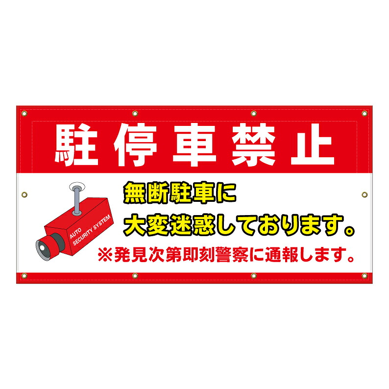 【 駐停車禁止 大変迷惑 看板 ※デザイン530番 】 横断幕 ターポリン看板 ターポリン バナー 幕 ショッピングモール 商業施設 スーパー 病院 施設 ホテル コンビニ 案内看板 表示 マンション 屋外 ガレージ フェンス 防水｜京都の老舗看板屋株式会社ラウディ