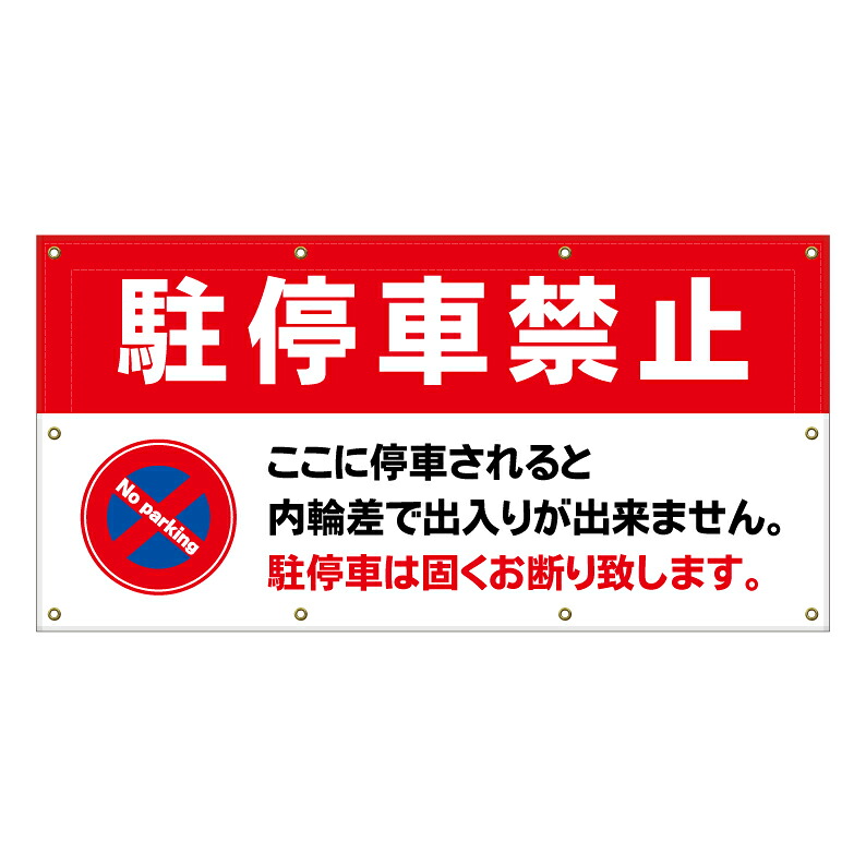 【 駐停車禁止 内輪差 看板 ※デザイン531番 】 横断幕 ターポリン看板 ターポリン バナー 幕 ショッピングモール 商業施設 スーパー 病院 施設 ホテル コンビニ 案内看板 表示 マンション 屋外 ガレージ フェンス 防水｜京都の老舗看板屋株式会社ラウディ