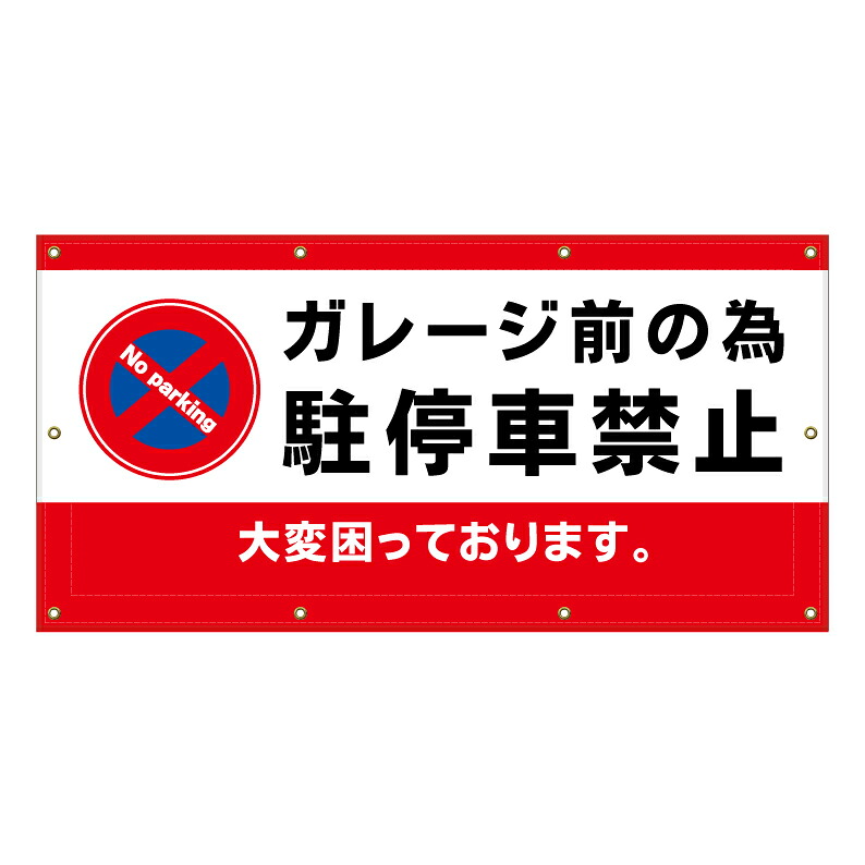 【 ガレージ前 駐停車禁止 看板 ※デザイン534番 】 横断幕 ターポリン看板 ターポリン バナー 幕 ショッピングモール 商業施設 スーパー 病院 施設 ホテル コンビニ 案内看板 表示 マンション 屋外 ガレージ フェンス 防水｜京都の老舗看板屋株式会社ラウディ