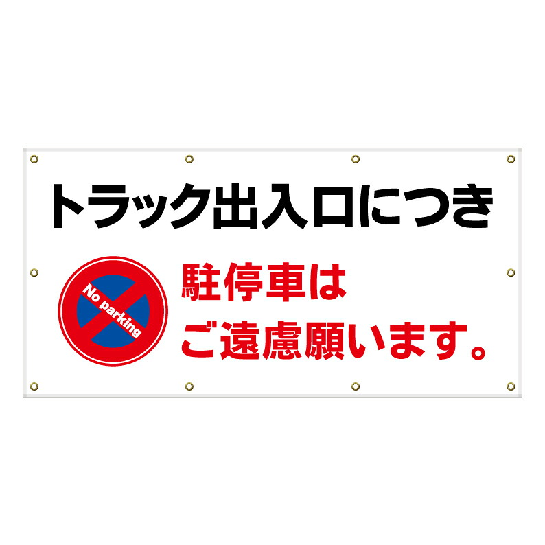 【 トラック出入口 駐停車禁止 看板 ※デザイン536番 】 横断幕 ターポリン看板 ターポリン バナー 幕 ショッピングモール 商業施設 スーパー 病院 施設 ホテル コンビニ 案内看板 表示 マンション 屋外 ガレージ フェンス 防水|京都の老舗看板屋株式会社ラウディ