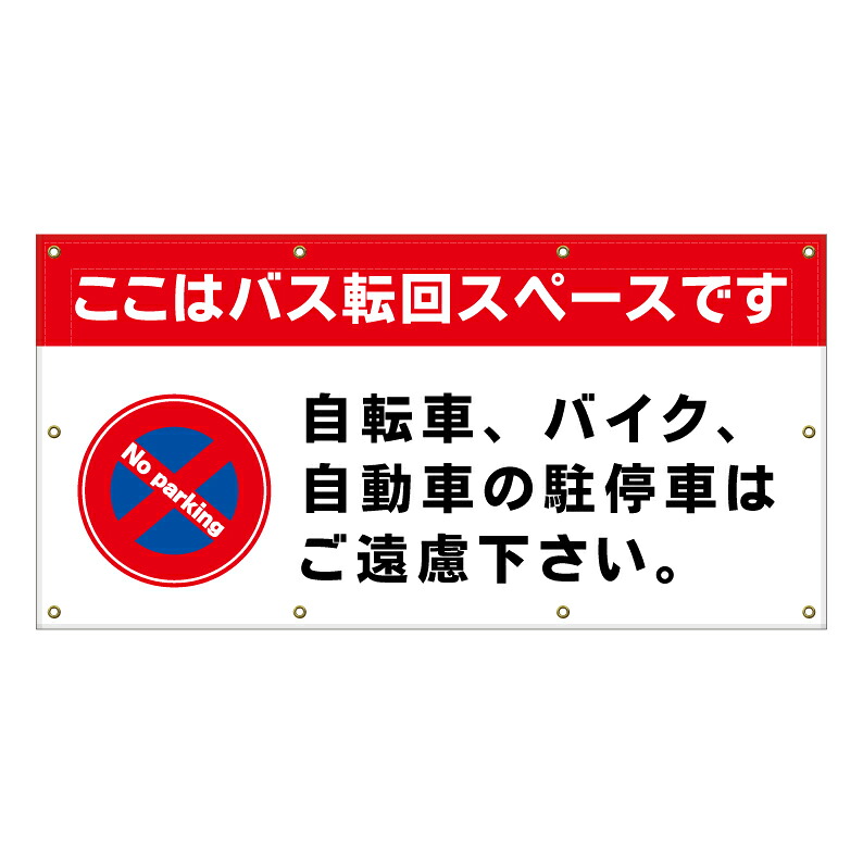 【 バス 転回スペース 駐車駐輪 看板 ※デザイン537番 】 横断幕 ターポリン看板 ターポリン バナー 幕 ショッピングモール 商業施設 スーパー 病院 施設 ホテル コンビニ 案内看板 表示 マンション 屋外 ガレージ フェンス 防水｜京都の老舗看板屋株式会社ラウディ