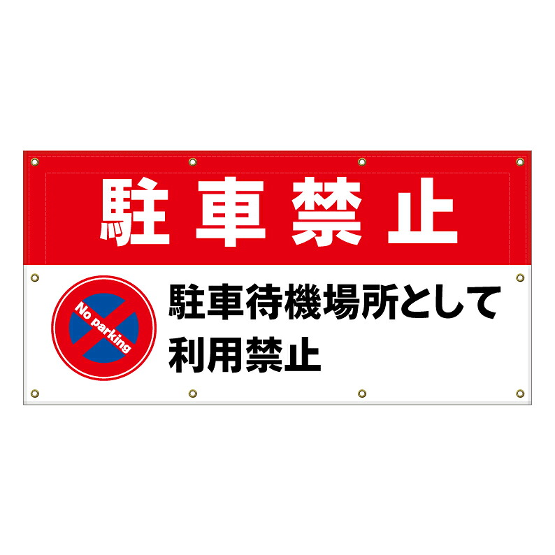 【 駐車禁止 待機禁止 看板 ※デザイン538番 】 横断幕 ターポリン看板 ターポリン バナー 幕 ショッピングモール 商業施設 スーパー 病院 施設 ホテル コンビニ 案内看板 表示 マンション 屋外 ガレージ フェンス 防水｜京都の老舗看板屋株式会社ラウディ