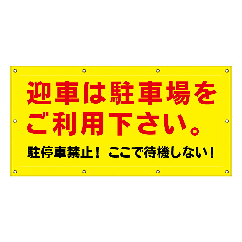 【 迎車 待機禁止 駐停車禁止 看板 ※デザイン541番 】 横断幕 ターポリン看板 ターポリン バナー 幕 ショッピングモール 商業施設 スーパー 病院 施設 ホテル コンビニ 案内看板 表示 マンション 屋外 ガレージ フェンス 防水|京都の老舗看板屋株式会社ラウディ