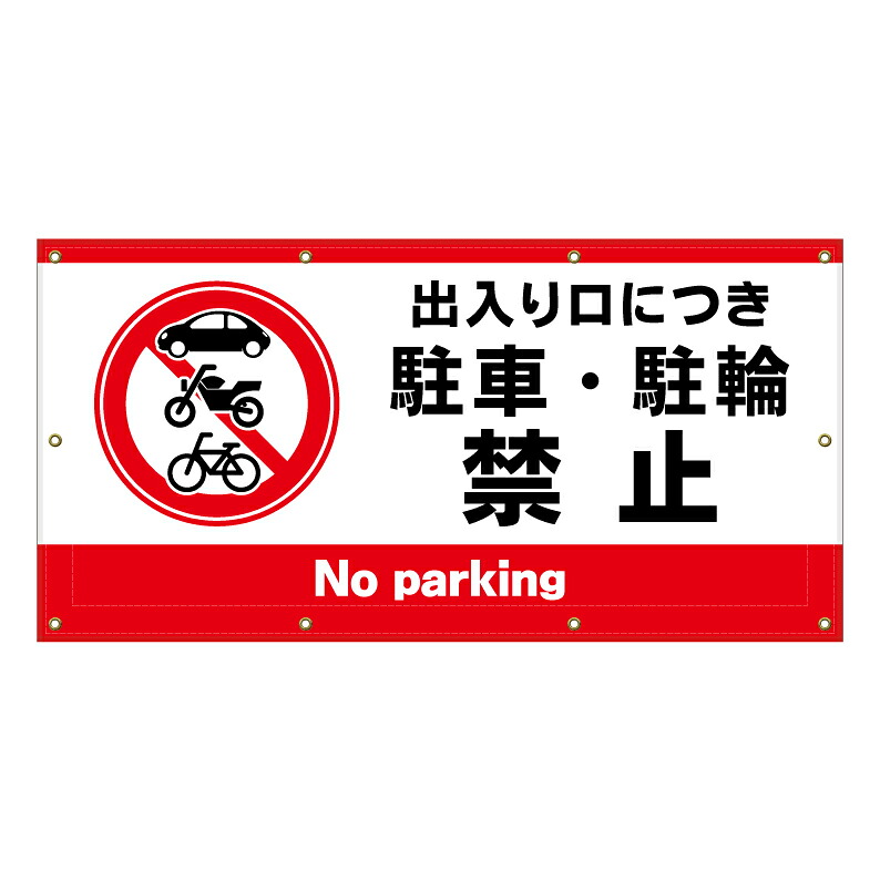 【 出入口 駐車 駐輪禁止 看板 ※デザイン545番 】 横断幕 ターポリン看板 ターポリン バナー 幕 ショッピングモール 商業施設 スーパー 病院 施設 ホテル コンビニ 案内看板 表示 マンション 屋外 ガレージ フェンス 防水|京都の老舗看板屋株式会社ラウディ