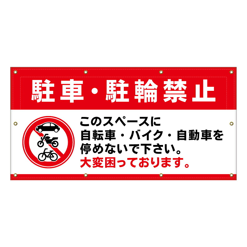 【 駐車禁止 駐輪禁止 困ってます 看板 ※デザイン548番 】 横断幕 ターポリン看板 ターポリン バナー 幕 ショッピングモール 商業施設 スーパー 病院 施設 ホテル コンビニ 案内看板 表示 マンション 屋外 ガレージ フェンス 防水｜京都の老舗看板屋株式会社ラウディ 15,620円