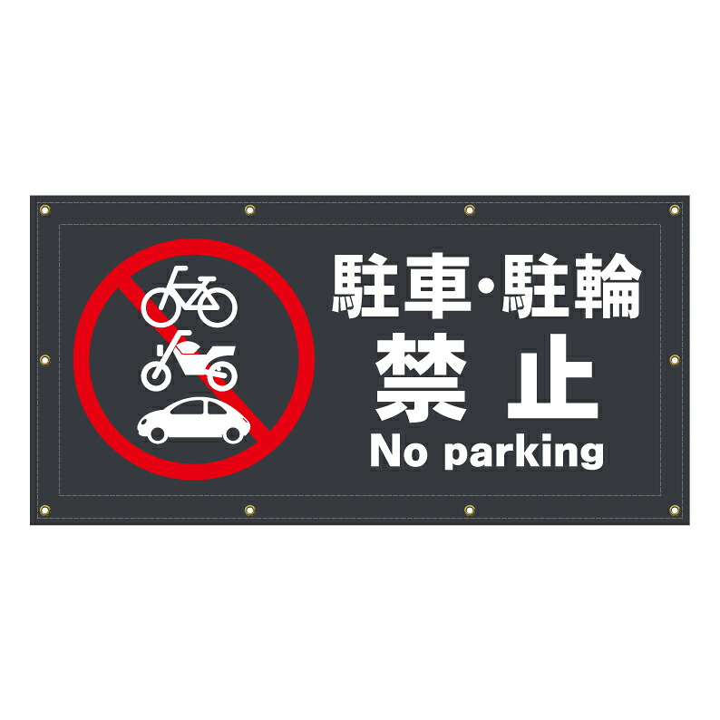 【 駐車禁止 駐輪禁止 警告 看板 ※デザイン552番 】 横断幕 ターポリン看板 ターポリン バナー 幕 ショッピングモール 商業施設 スーパー 病院 施設 ホテル コンビニ 案内看板 表示 マンション 屋外 ガレージ フェンス 防水｜京都の老舗看板屋株式会社ラウディ