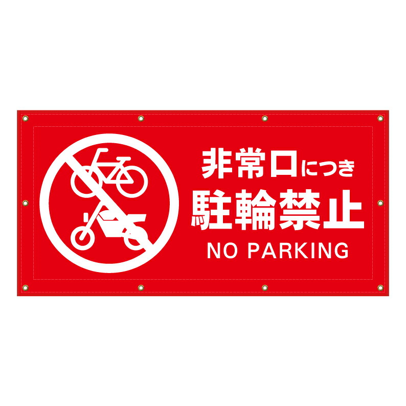【 非常口 バイク 駐輪禁止 看板 ※デザイン558番 】 横断幕 ターポリン看板 ターポリン バナー 幕 ショッピングモール 商業施設 スーパー 病院 施設 ホテル コンビニ 案内看板 表示 マンション 屋外 ガレージ フェンス 防水｜京都の老舗看板屋株式会社ラウディ