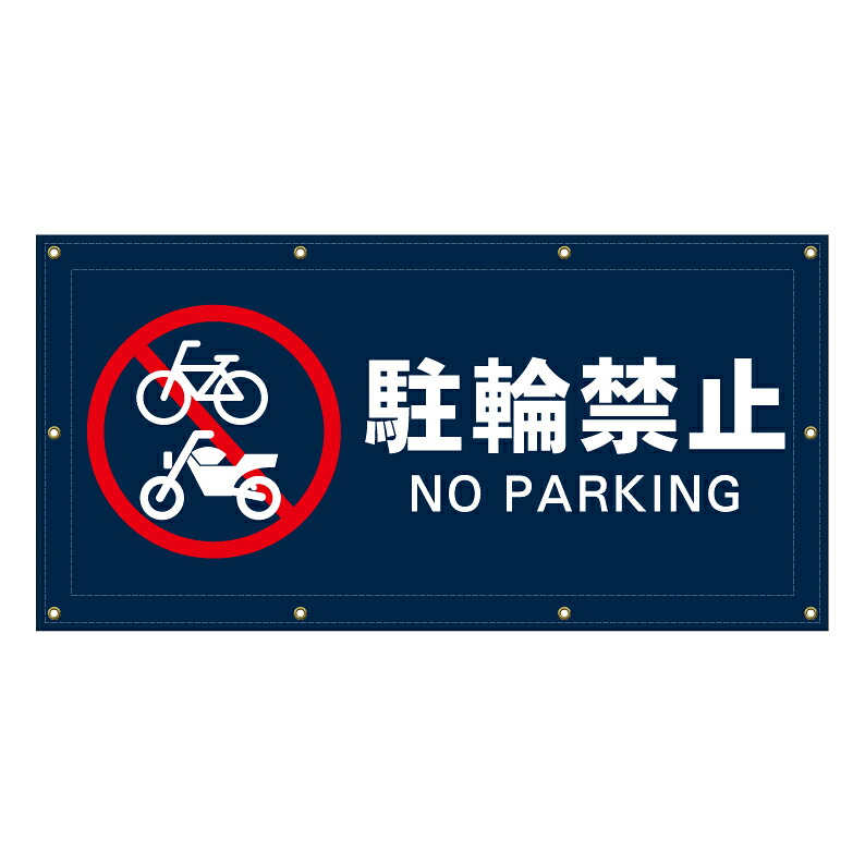 【 駐輪禁止 2輪車禁止 看板 ※デザイン561番 】 横断幕 ターポリン看板 ターポリン バナー 幕 ショッピングモール 商業施設 スーパー 病院 施設 ホテル コンビニ 案内看板 表示 マンション 屋外 ガレージ フェンス 防水|京都の老舗看板屋株式会社ラウディ