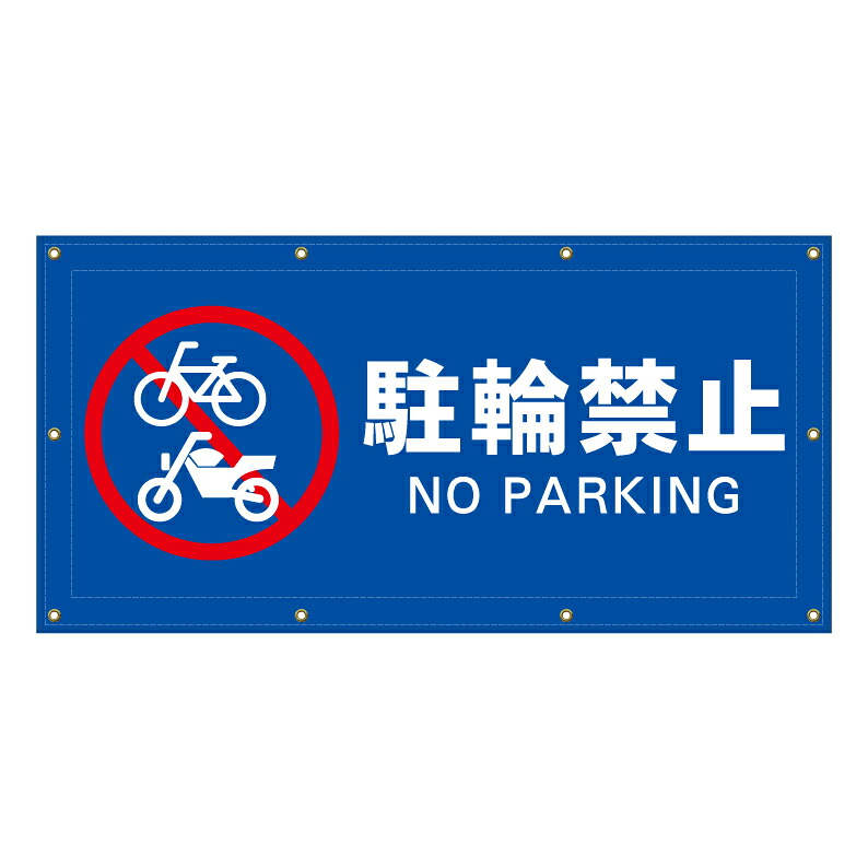 【 駐輪禁止 バイク禁止 看板 ※デザイン562番 】 横断幕 ターポリン看板 ターポリン バナー 幕 ショッピングモール 商業施設 スーパー 病院 施設 ホテル コンビニ 案内看板 表示 マンション 屋外 ガレージ フェンス 防水|京都の老舗看板屋株式会社ラウディ