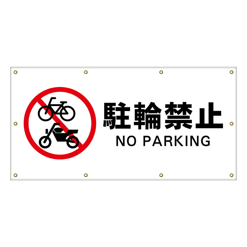 【 駐輪禁止 駐車禁止 看板 ※デザイン564番 】 横断幕 ターポリン看板 ターポリン バナー 幕 ショッピングモール 商業施設 スーパー 病院 施設 ホテル コンビニ 案内看板 表示 マンション 屋外 ガレージ フェンス 防水｜京都の老舗看板屋株式会社ラウディ
