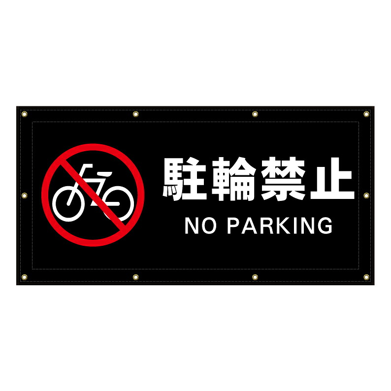 【 駐輪禁止 放置自転車 禁止 看板 ※デザイン565番 】 横断幕 ターポリン看板 ターポリン バナー 幕 ショッピングモール 商業施設 スーパー 病院 施設 ホテル コンビニ 案内看板 表示 マンション 屋外 ガレージ フェンス 防水|京都の老舗看板屋株式会社ラウディ