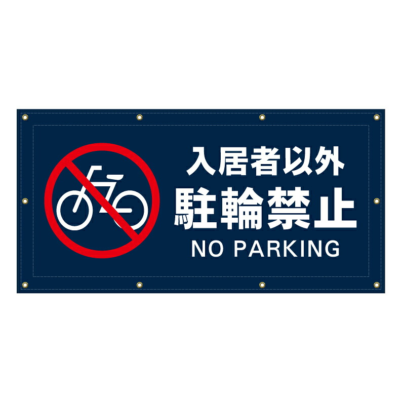 【 入居者以外 駐輪禁止 専用 看板 ※デザイン574番 】 横断幕 ターポリン看板 ターポリン バナー 幕 ショッピングモール 商業施設 スーパー 病院 施設 ホテル コンビニ 案内看板 表示 マンション 屋外 ガレージ フェンス 防水｜京都の老舗看板屋株式会社ラウディ