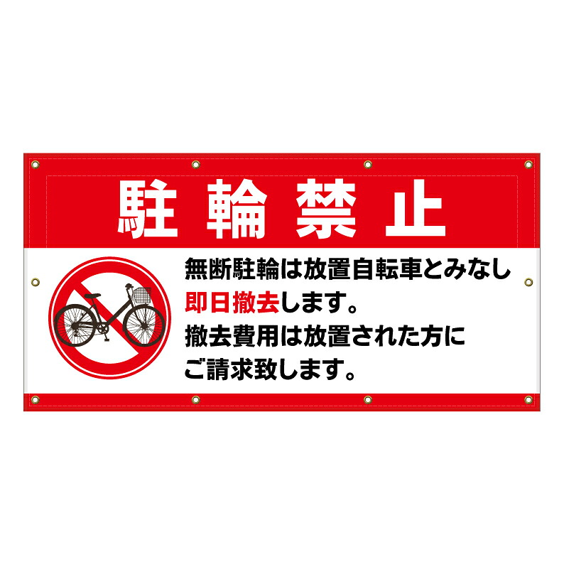 【 駐輪禁止 撤去費用 請求 看板 ※デザイン583番 】 横断幕 ターポリン看板 ターポリン バナー 幕 ショッピングモール 商業施設 スーパー 病院 施設 ホテル コンビニ 案内看板 表示 マンション 屋外 ガレージ フェンス 防水|京都の老舗看板屋株式会社ラウディ