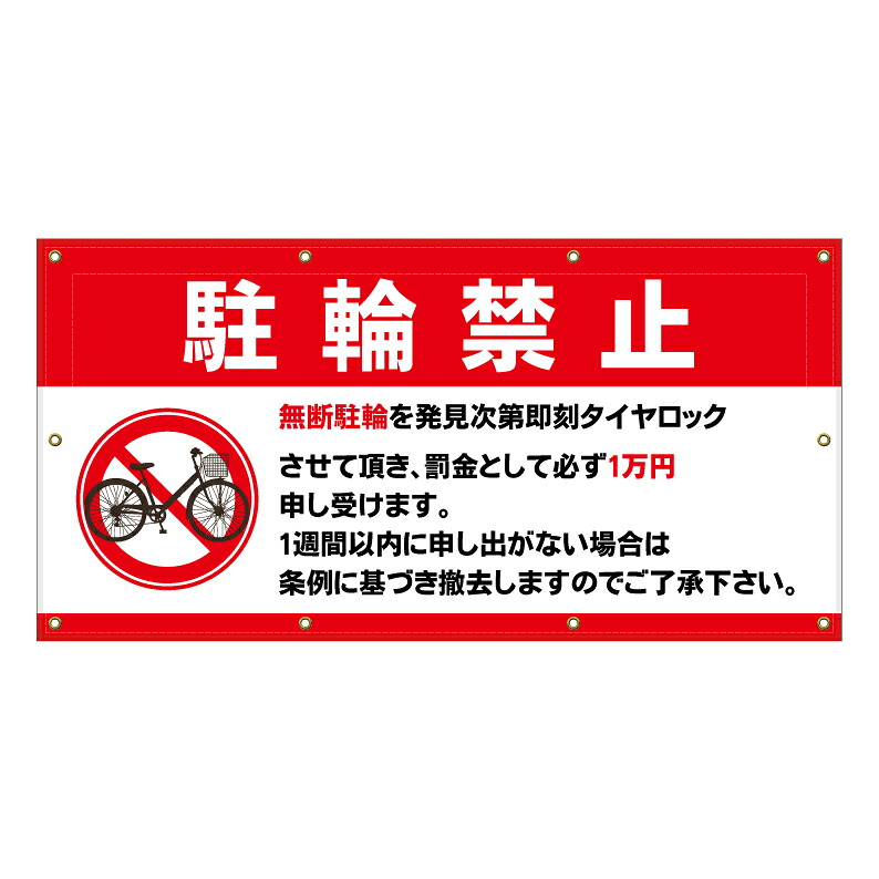 【 駐輪禁止 タイヤロック 撤去 看板 ※デザイン585番 】 横断幕 ターポリン看板 ターポリン バナー 幕 ショッピングモール 商業施設 スーパー 病院 施設 ホテル コンビニ 案内看板 表示 マンション 屋外 ガレージ フェンス 防水|京都の老舗看板屋株式会社ラウディ