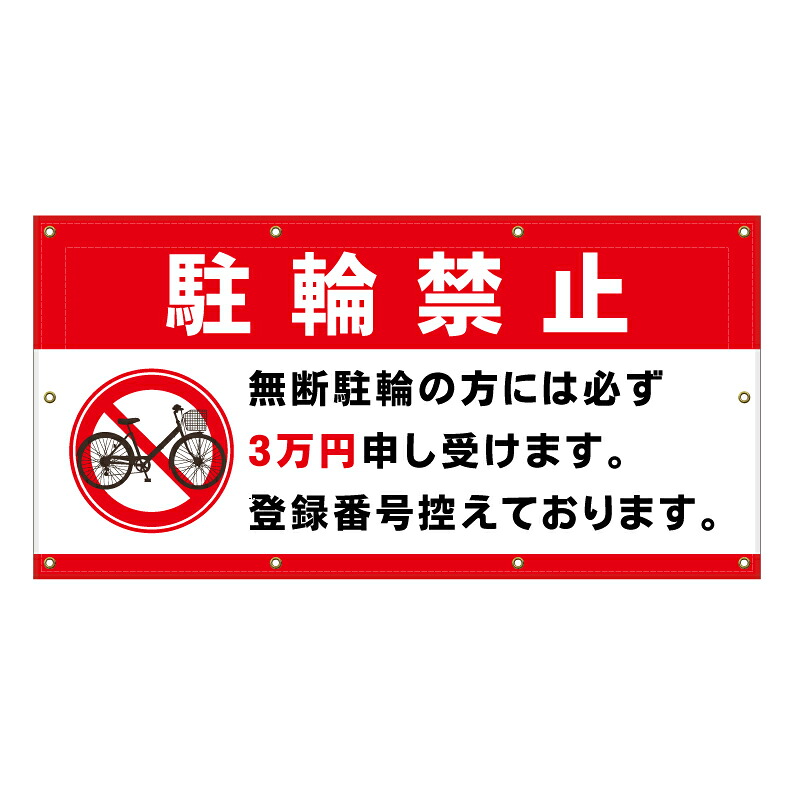 【 駐輪禁止 罰金 3万円 看板 ※デザイン591番 】 横断幕 ターポリン看板 ターポリン バナー 幕 ショッピングモール 商業施設 スーパー 病院 施設 ホテル コンビニ 案内看板 表示 マンション 屋外 ガレージ フェンス 防水|京都の老舗看板屋株式会社ラウディ